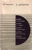 Обложка книги "О дизайне"