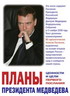 Планы Президента Медведева