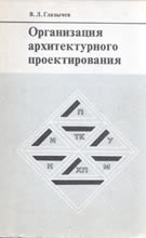 Обложка книги "Организация архитектурного проектирования"