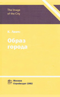 Титульная обложка книги Kevin Linch "The Image of the City"