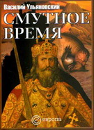 Обложка книги  В.Ульяновского «Смутное время»