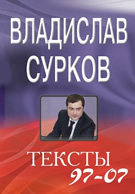 Обложка книги В.Суркова "Тексты 97-07"