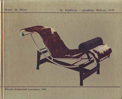 Обложка книги Ренато де Фуско "Ле Корбюзье — дизайнер. Мебель, 1929 (Москва: Советский художник, 1986)
